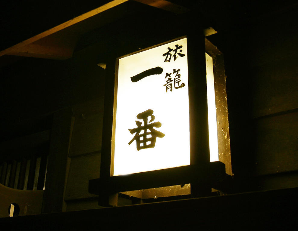 Oyo 旅館 旅籠一番 秩父市 エクステリア 写真